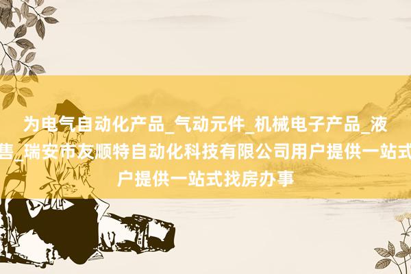 为电气自动化产品_气动元件_机械电子产品_液压元件销售_瑞安市友顺特自动化科技有限公司用户提供一站式找房办事