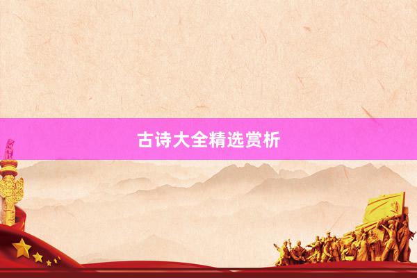 古诗大全精选赏析