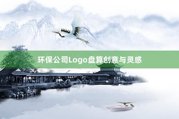 环保公司Logo盘算创意与灵感
