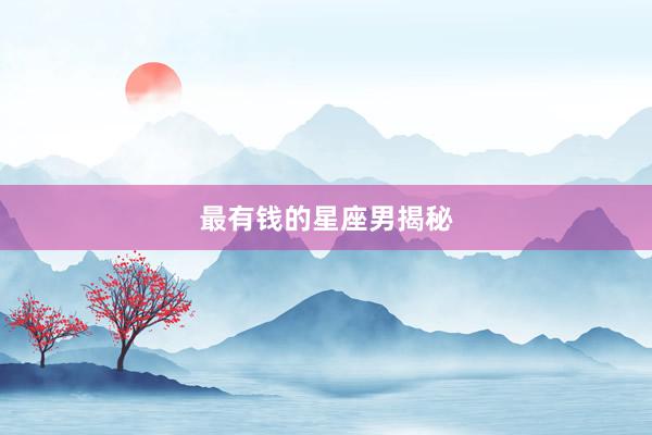 最有钱的星座男揭秘