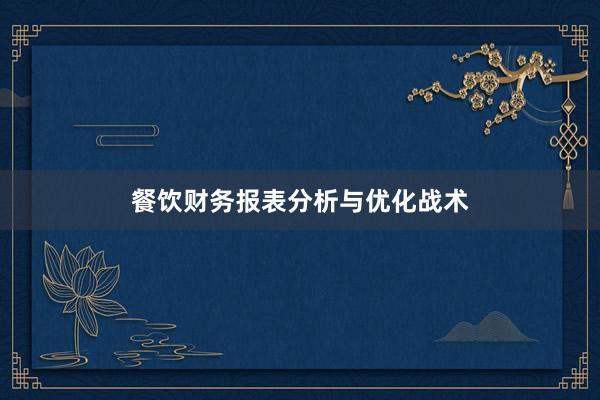 餐饮财务报表分析与优化战术