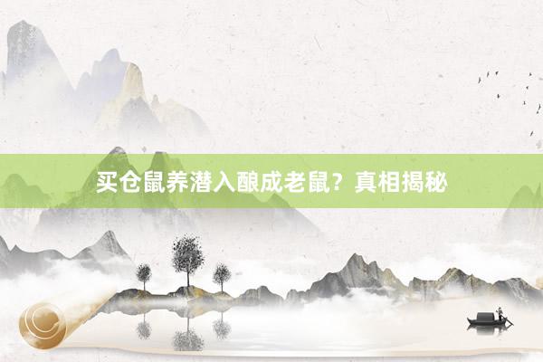 买仓鼠养潜入酿成老鼠？真相揭秘